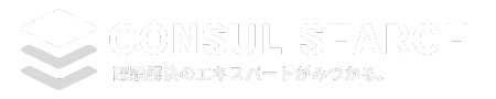 コンサルサーチ