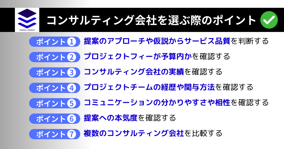 コンサルティング会社を選ぶ際のポイント