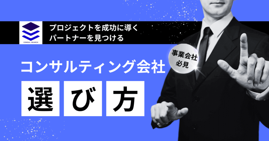 コンサルティング会社の選び方