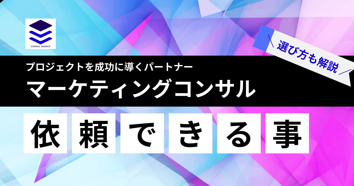 マーケティングコンサル会社に依頼できること