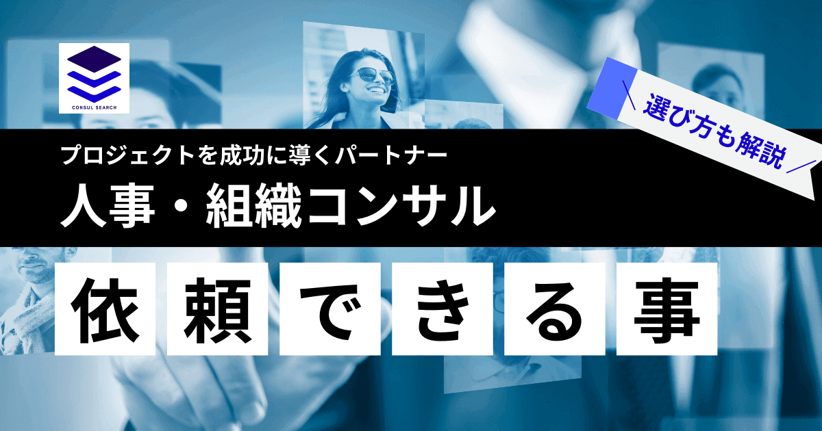 人事・組織コンサル会社に依頼できること