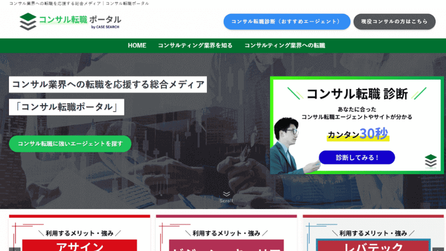 コンサル転職ポータル