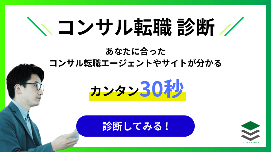 コンサル転職診断（転職エージェントや転職サイトが見つかる）