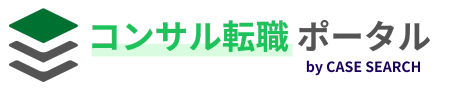 コンサル転職ポータル