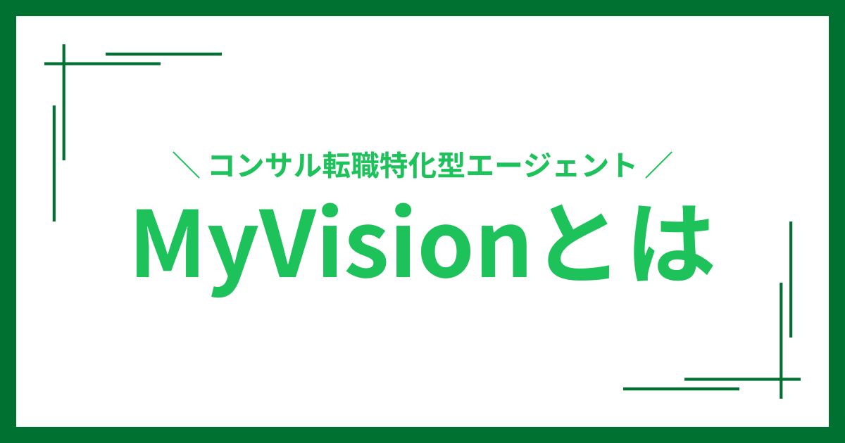 MyVisionとは