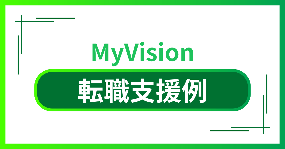 MyVisionのコンサル転職支援例