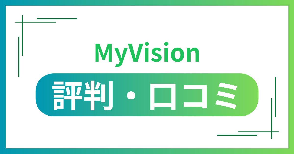 MyVisionの評判・口コミ