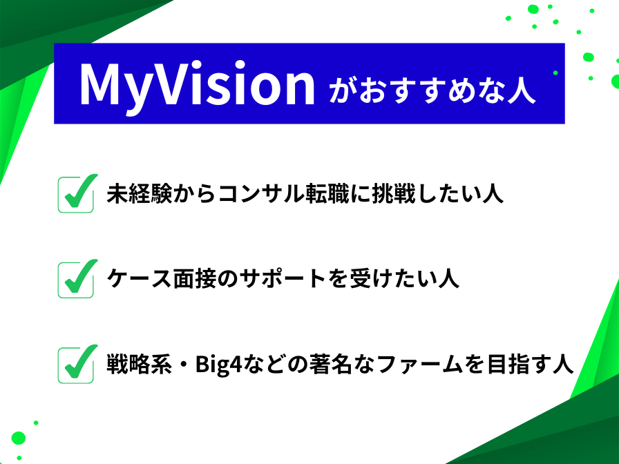 MyVisionの利用がおすすめな人