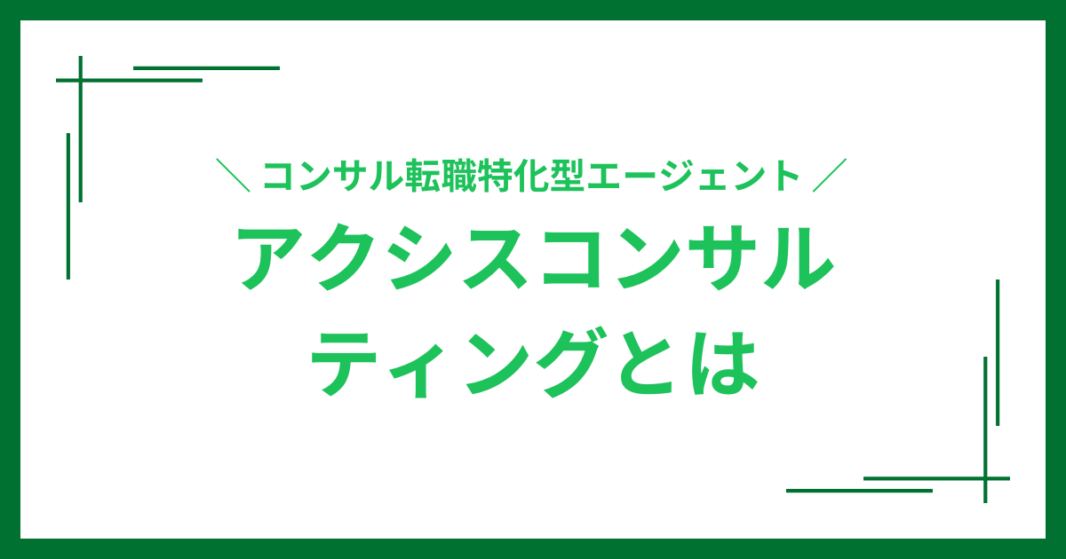 アクシスコンサルティングとは