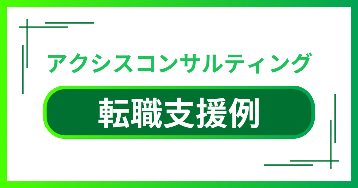 アクシスコンサルティングの転職支援例