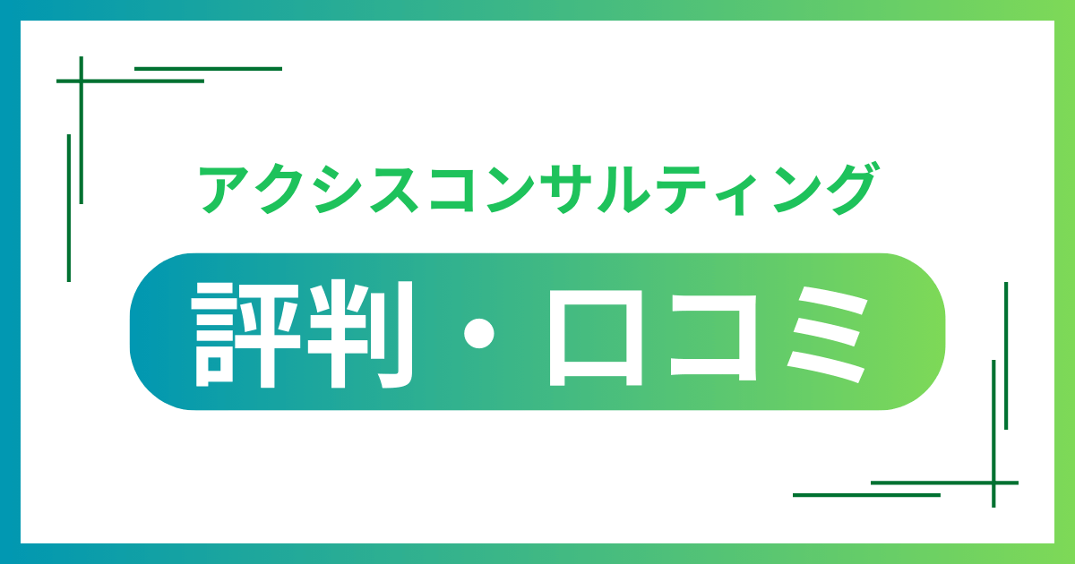 アクシスコンサルティングの評判・口コミ