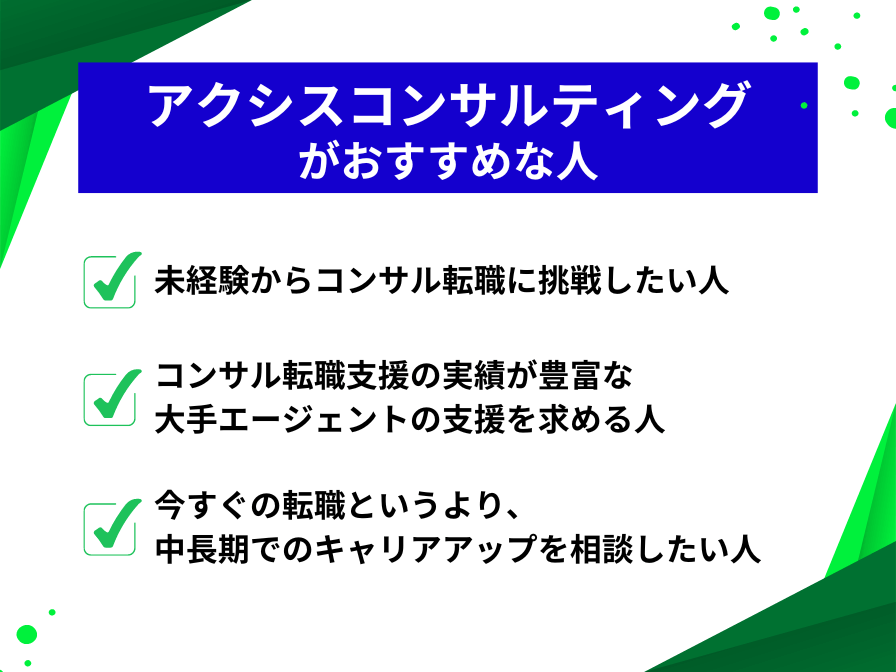 アクシスコンサルティングがおすすめな人