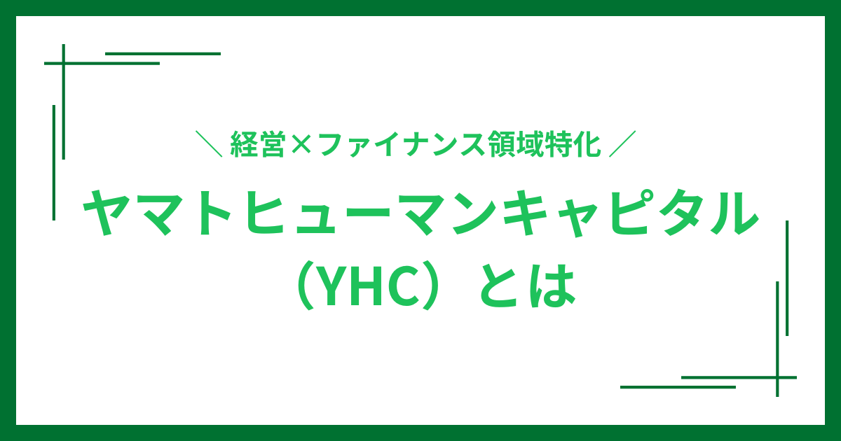 ヤマトヒューマンキャピタルとは