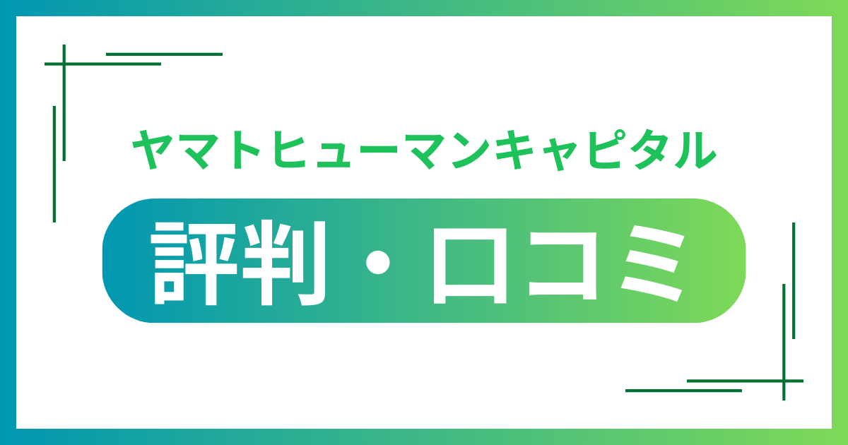 ヤマトヒューマンキャピタルの評判・口コミ