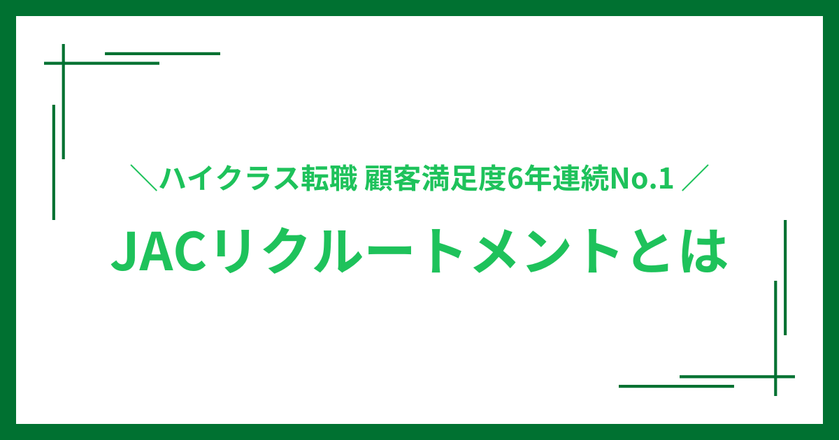 JACリクルートメントとは