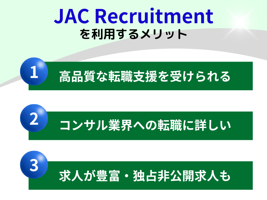 JACリクルートメントを利用するメリット