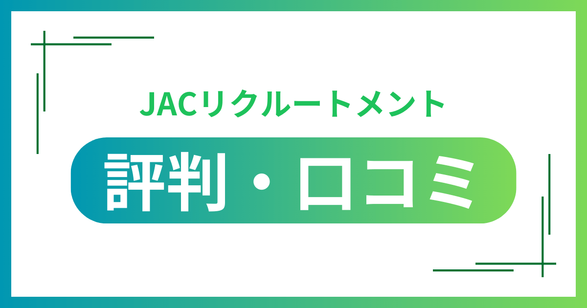 JACリクルートメントの評判・口コミ