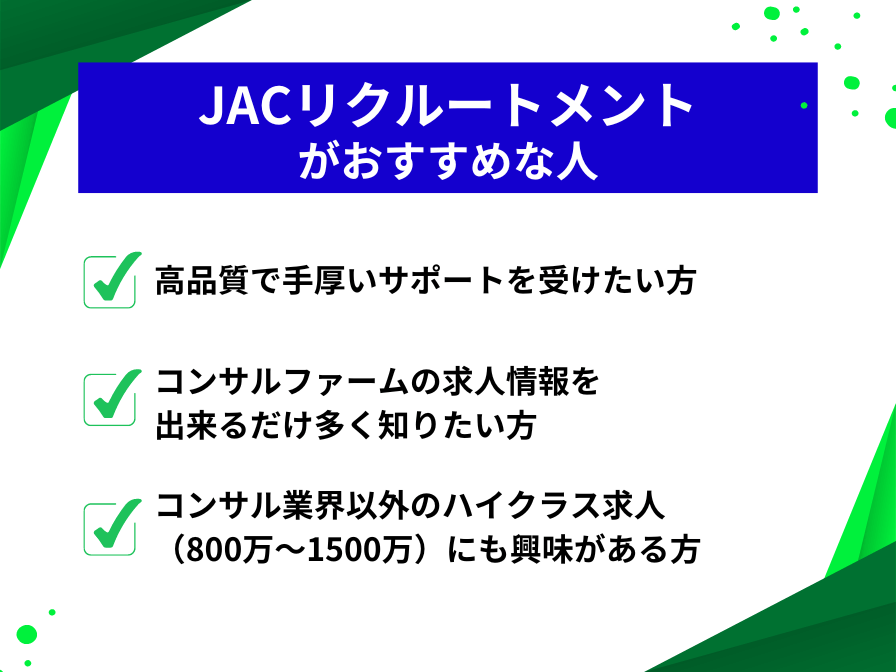 JACリクルートメントがお勧めな人