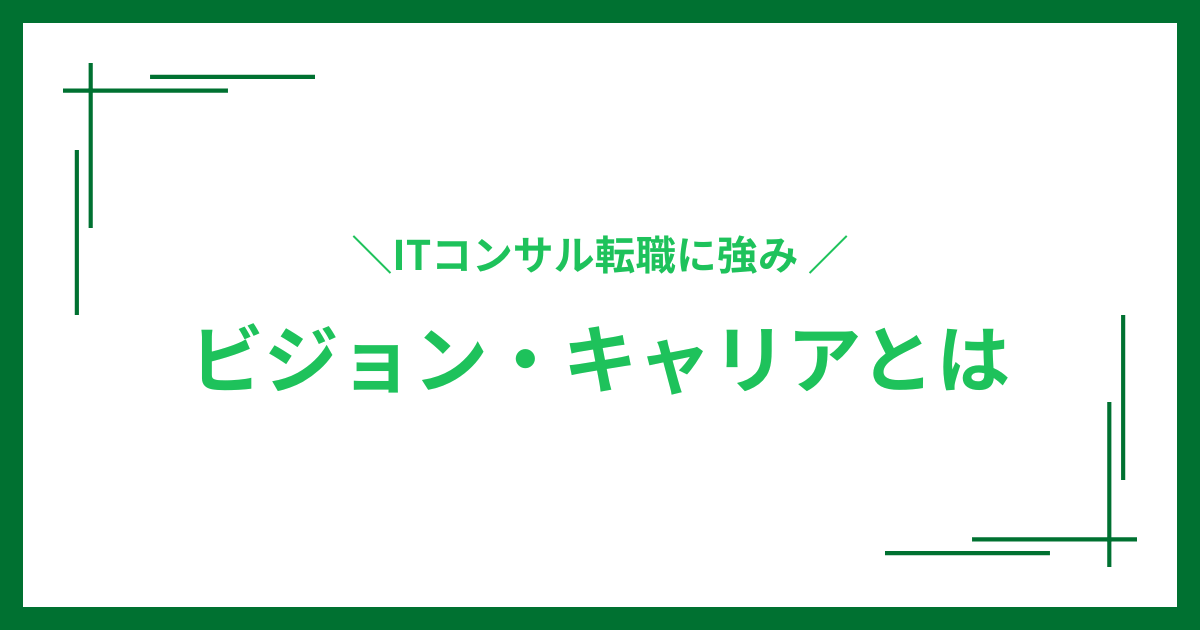 ビジョン・キャリアとは