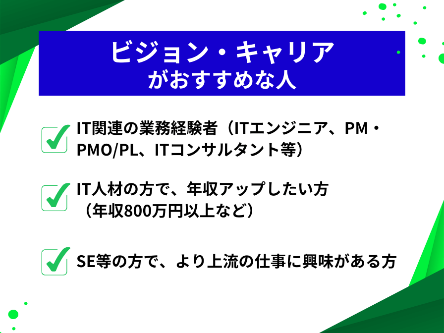 ビジョン・キャリアがおすすめな人