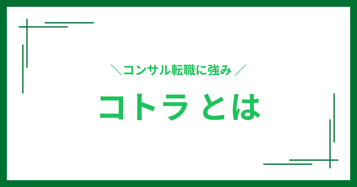 コトラとは