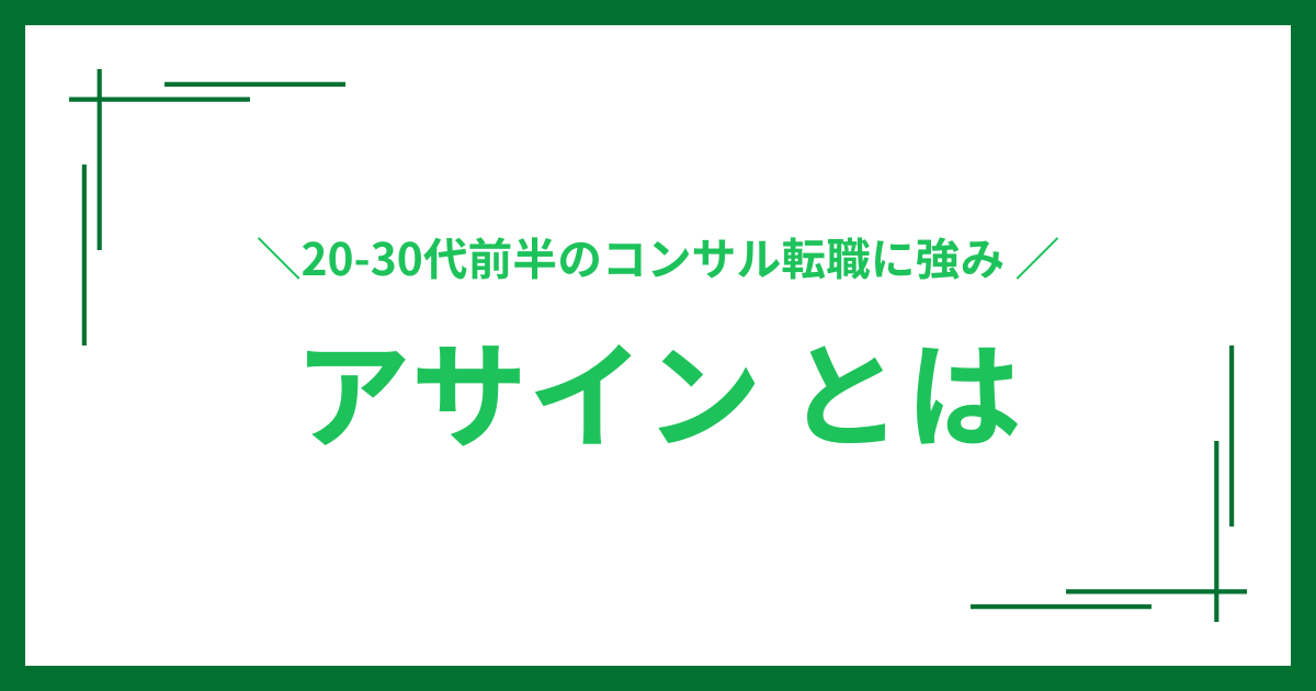 アサインとは