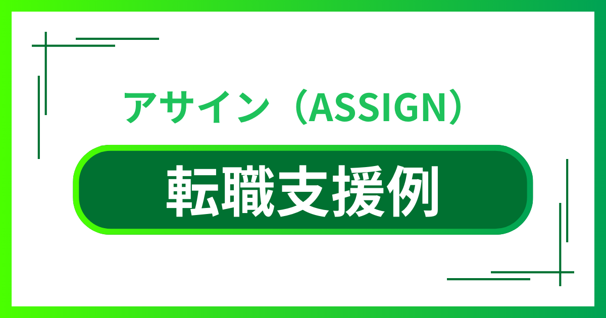 アサインのコンサル転職支援例