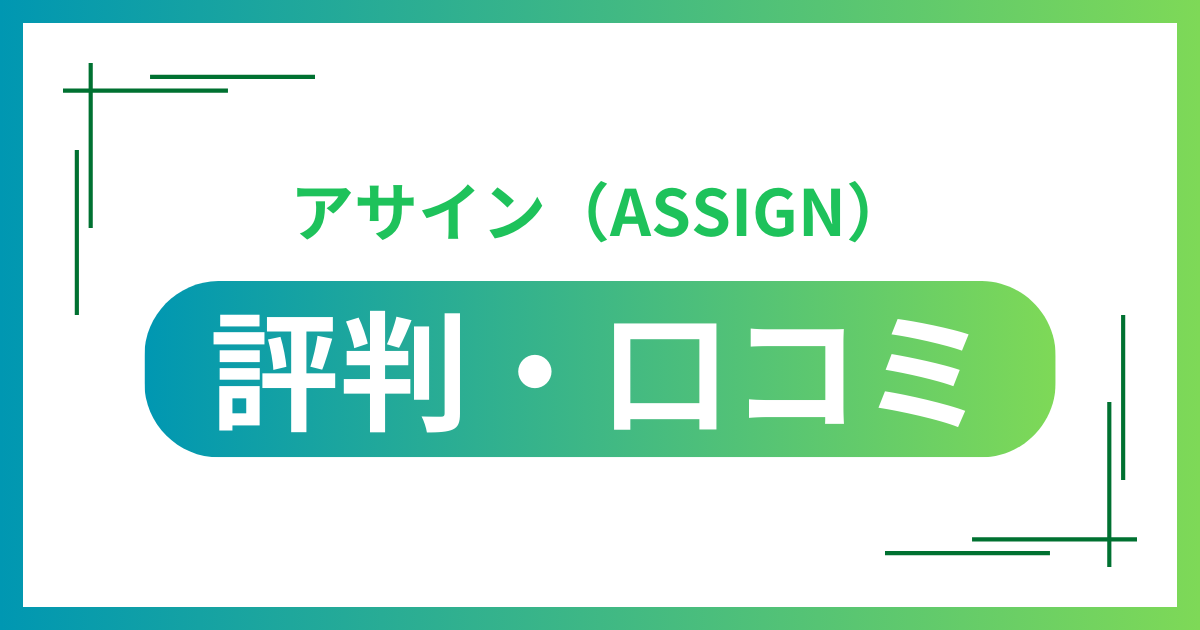 アサインの評判・口コミ