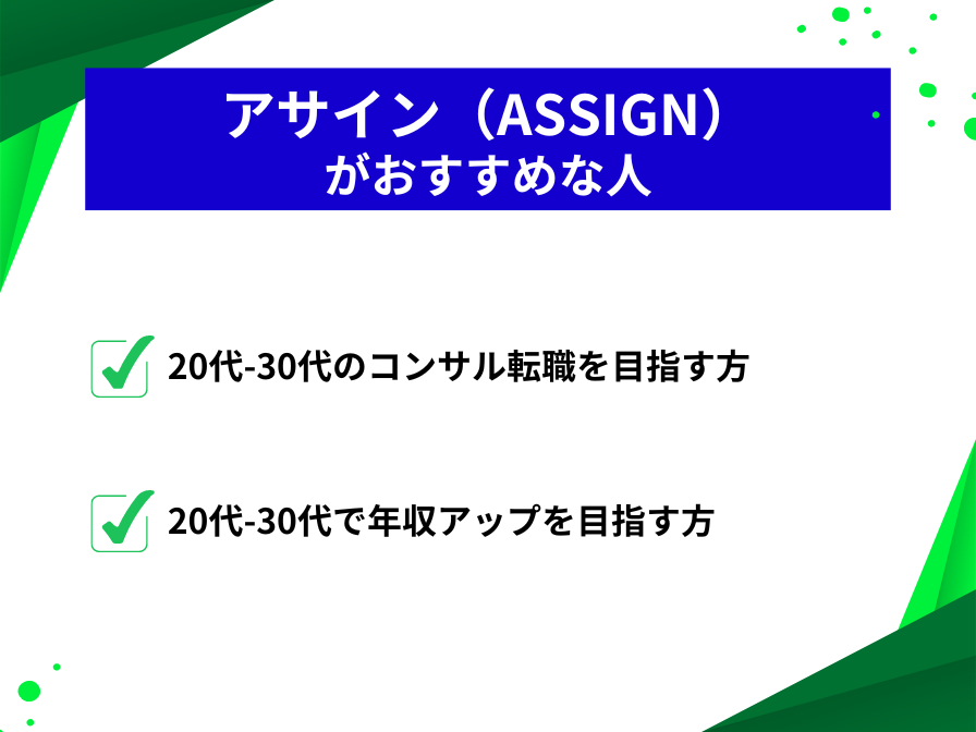 アサインの利用がお勧めな人