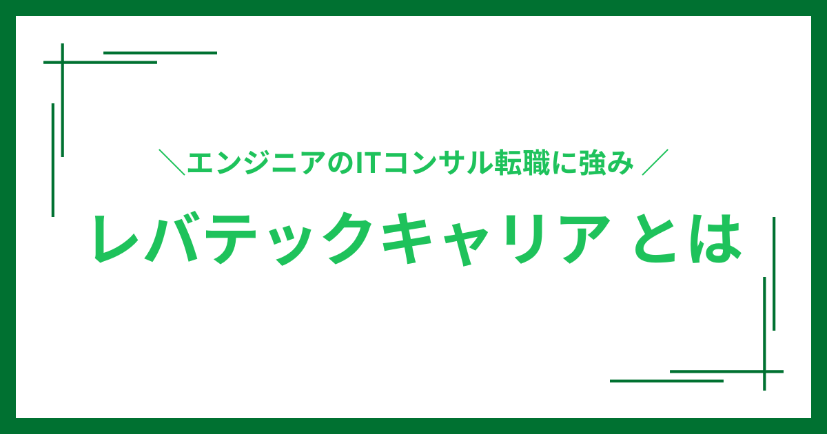 レバテックキャリアとは