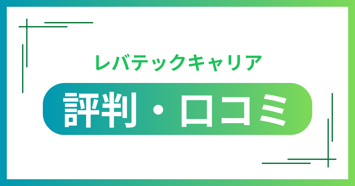 レバテックキャリアの評判・口コミ