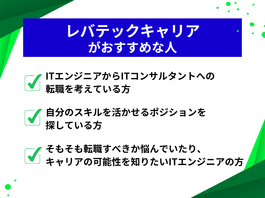 レバテックキャリアの利用がおすすめな人