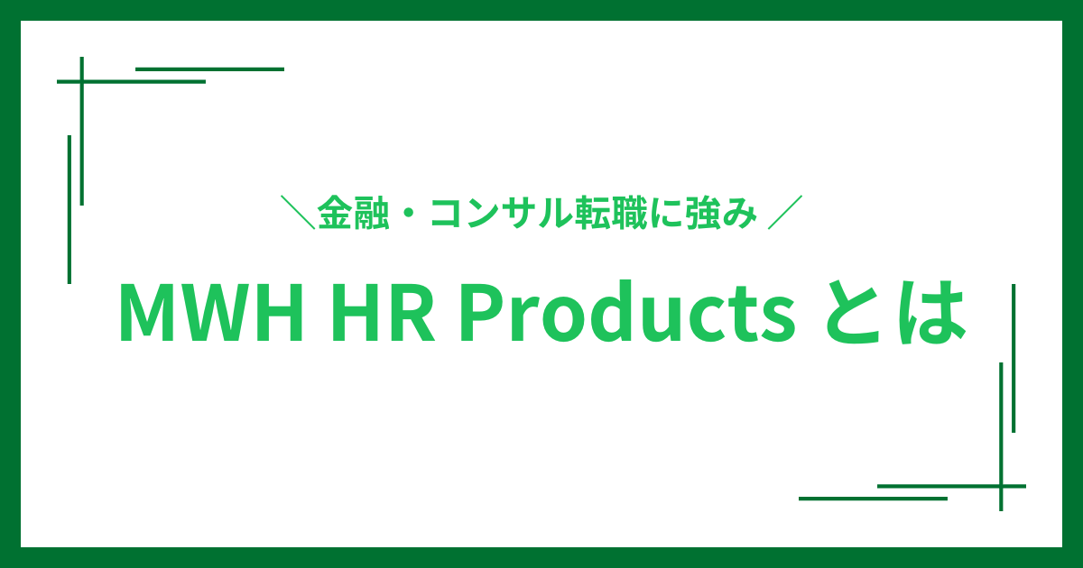 MWH HR Productsとは