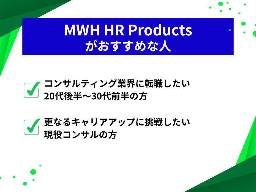 MWH HR Productsがお勧めな人