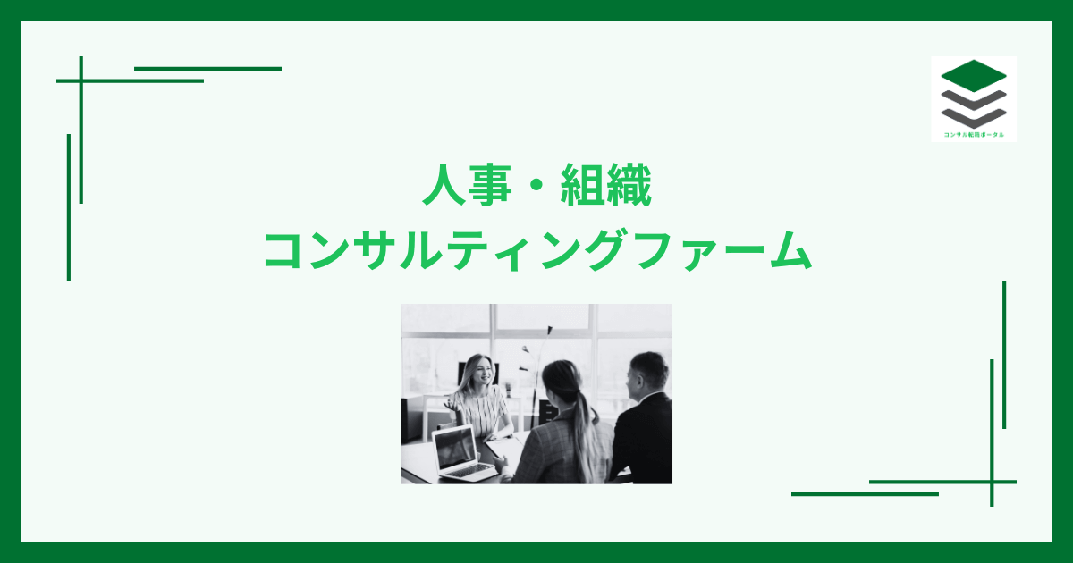 人事・組織コンサルティングファーム