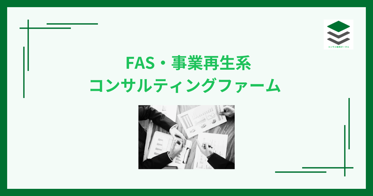 FAS・事業再生系コンサルティングファーム