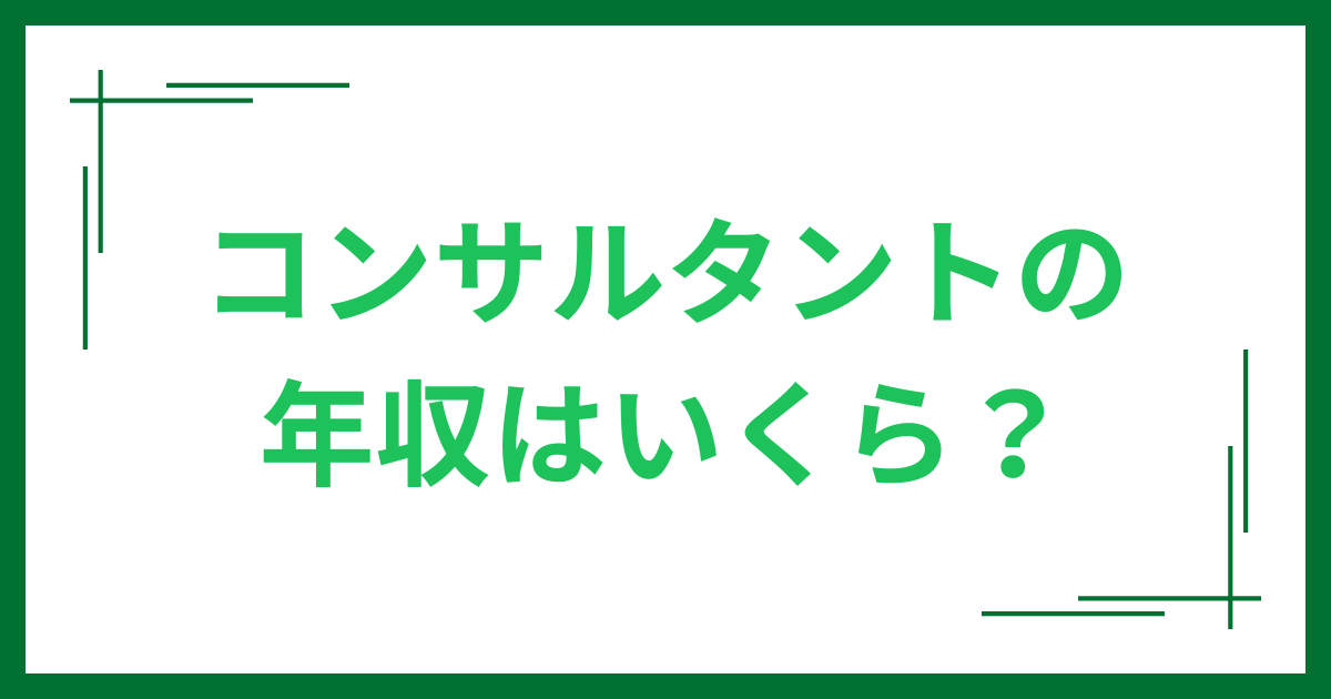 コンサルタントの年収はいくら