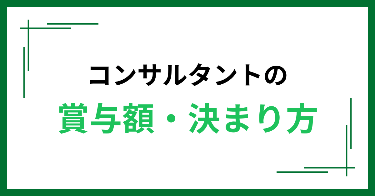 コンサルタントの賞与