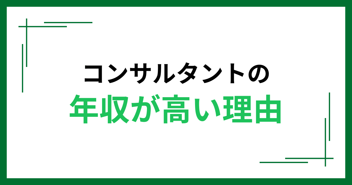 コンサルタントの年収が高い理由