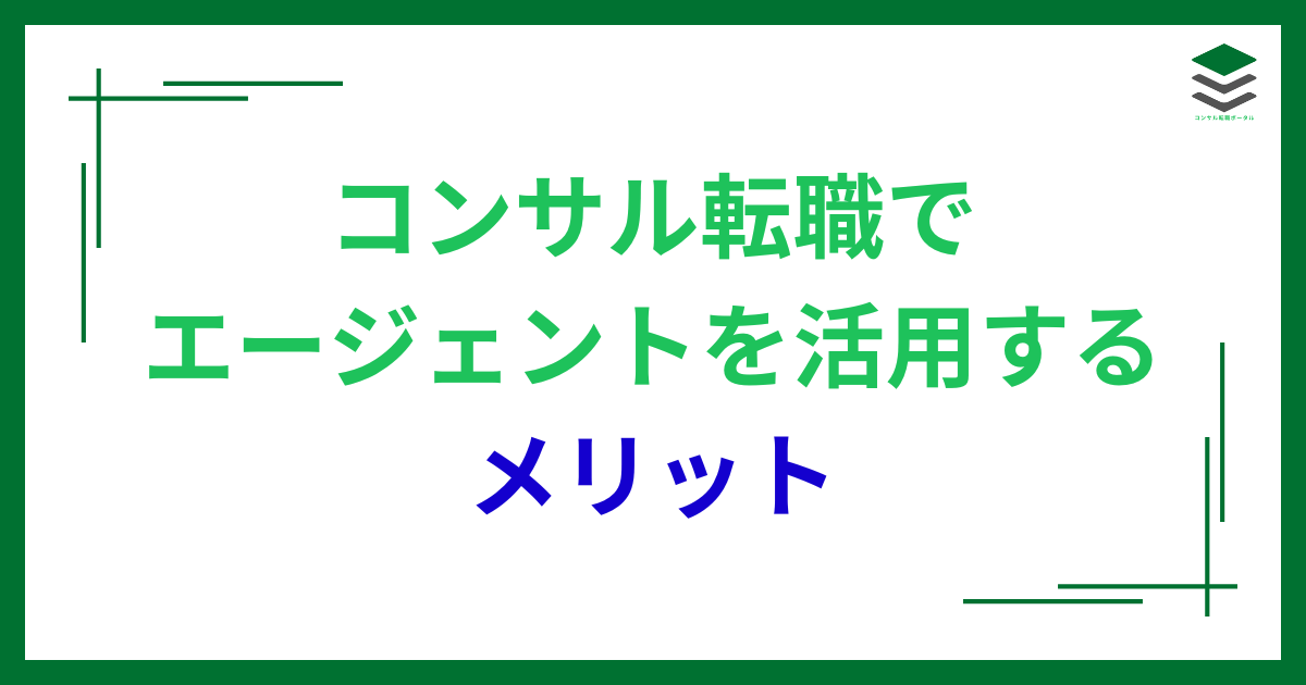 コンサル転職でエージェントを利用するメリット