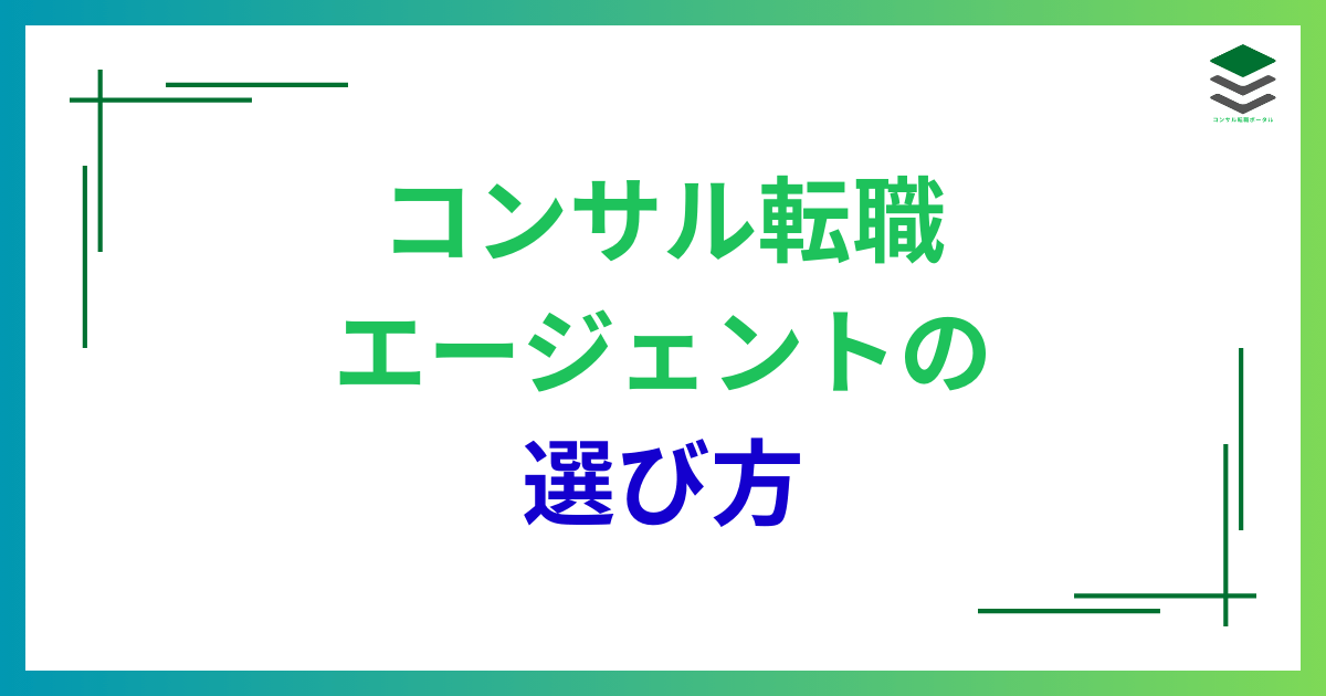 コンサル転職エージェントの選び方