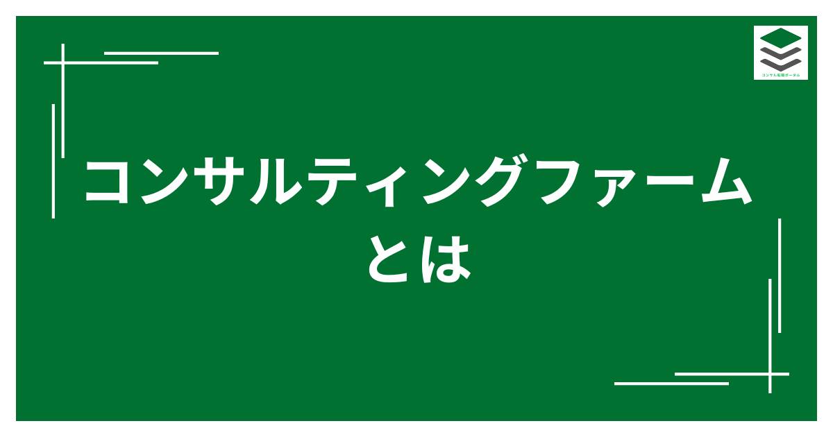 コンサルティングファームとは