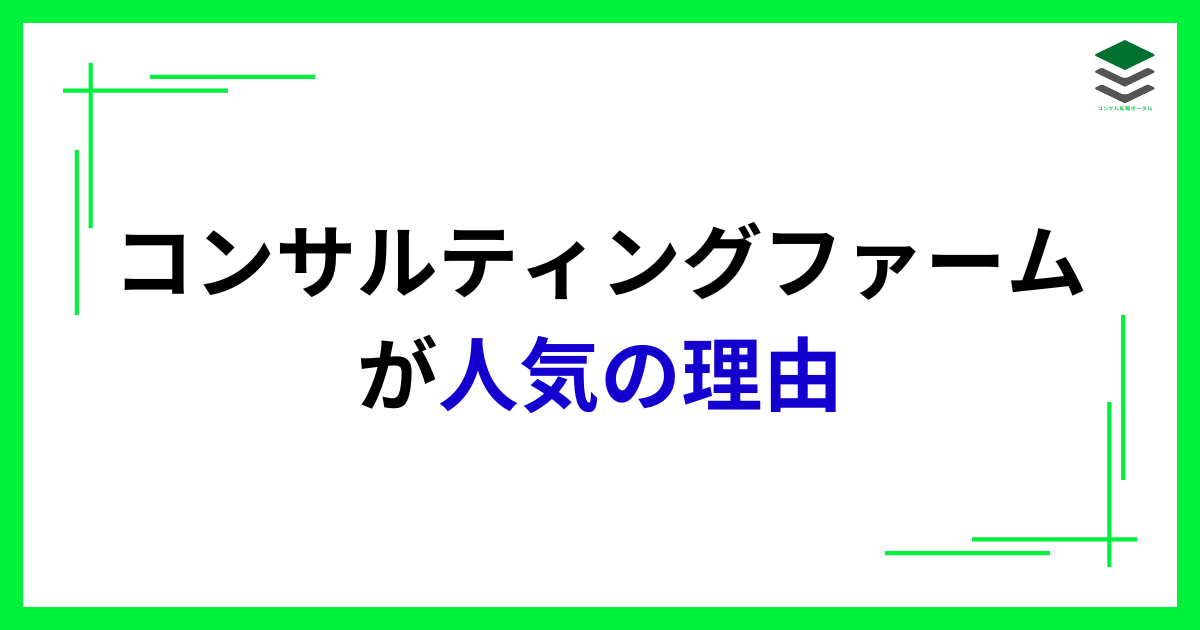 コンサルティングファームが人気の理由