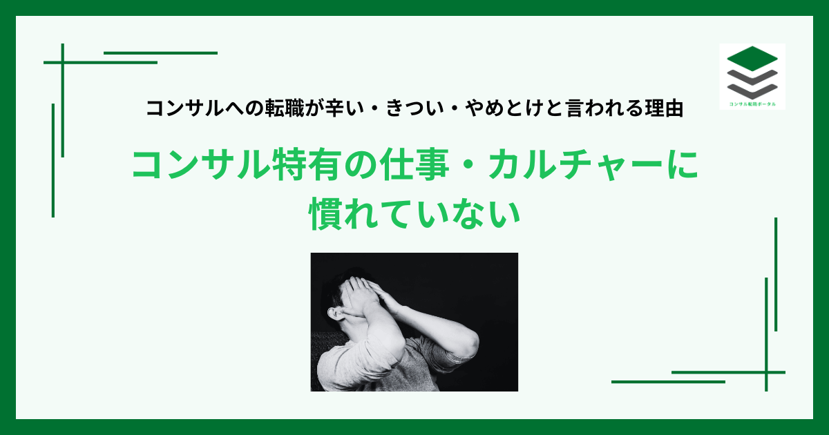 コンサルへの転職辛い・きつい・やめとけと言われる理由１