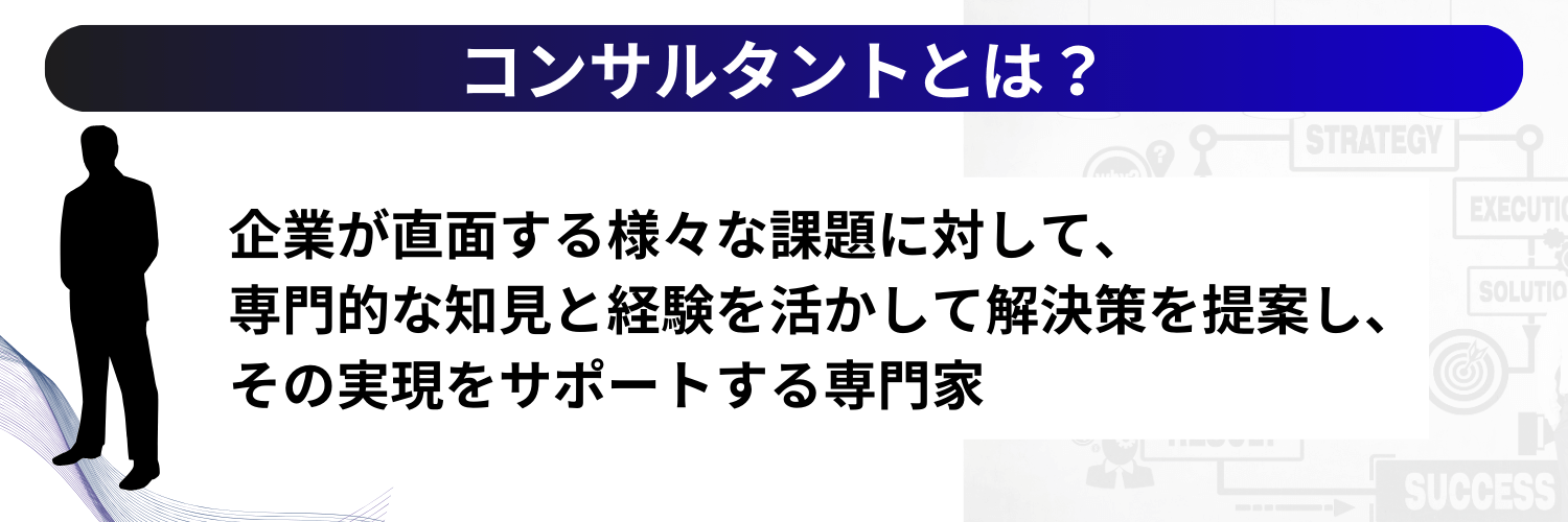 コンサルタントとは