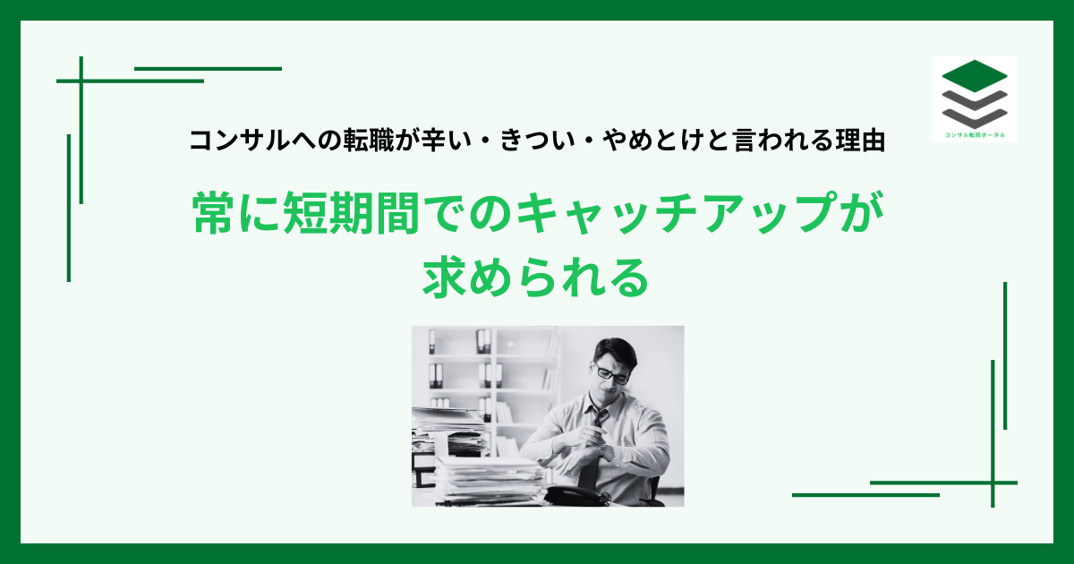 コンサルへの転職辛い・きつい・やめとけと言われる理由１２