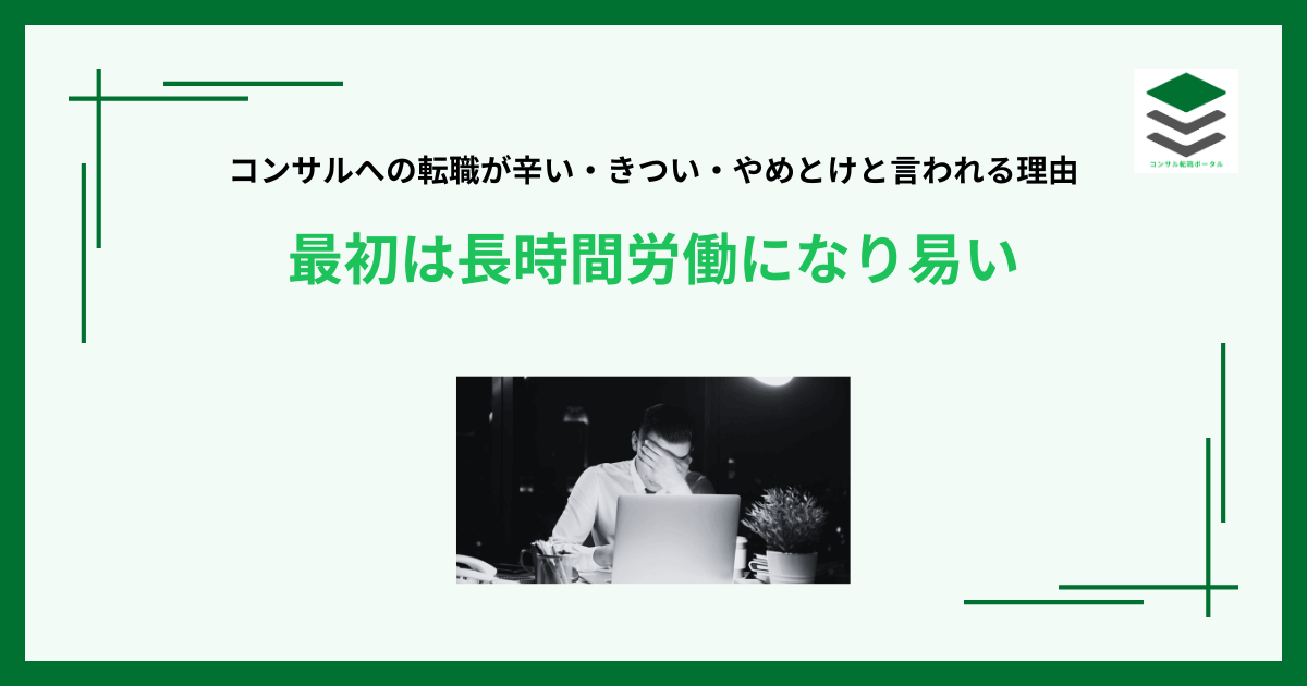 コンサルへの転職辛い・きつい・やめとけと言われる理由３