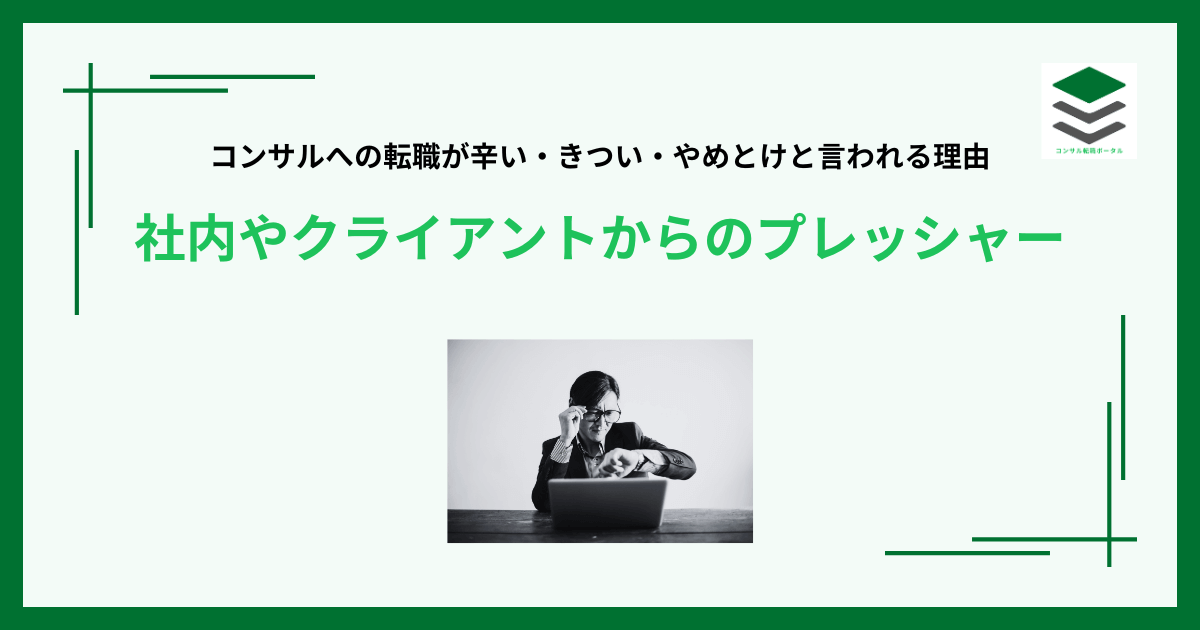 コンサルへの転職辛い・きつい・やめとけと言われる理由３４