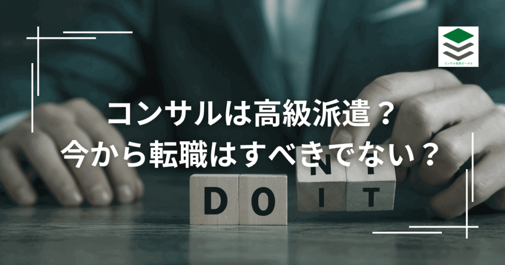 コンサルタントは高級派遣？