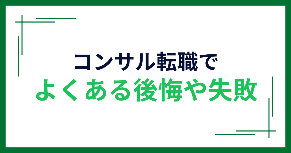 コンサル転職でよくある後悔や失敗